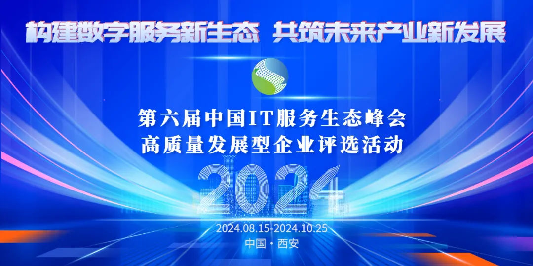 重磅消息||第六届IT服务生态峰会高质量发展型企业评选活动开始报名啦！